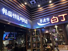 门面-姜虎东白丁烤肉(苏州中心店)