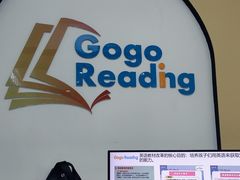 -GogoReading少儿英语分级阅读(双井中心店)