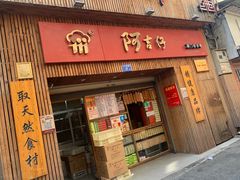 门面-阿吉仔(大元路店)