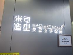 -米可造型烫发染发