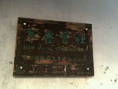 -寒香会社(平江路店)