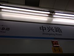 -中兴路(地铁站)