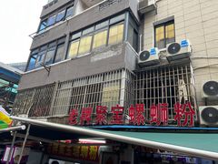 -聚宝螺蛳粉(聚宝店)