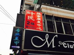 -叶氏水木堂盲人医疗按摩所