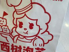 -西树泡芙(湖滨银泰in77B区店)