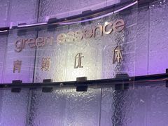 -green essence 青籁优体(三里屯店)