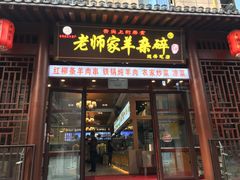 门面-老师家羊杂碎(延安总店)