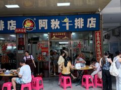 -阿秋牛排(湖心街店)