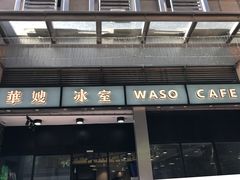 门面-华嫂冰室(尖沙咀店)