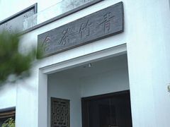 -青竺·青竹茶舍(断桥店)