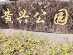-黄兴公园