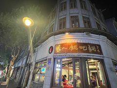 -长人馄饨铺(解放街店)