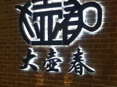 -大壶春生煎(四川中路店)