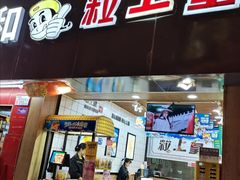 门面-粒上皇(五一广场店)