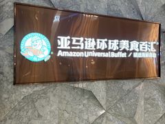 -亚马逊蒸汽活海鲜自助(LCM置汇旭辉广场店)