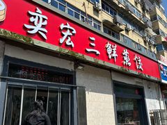 -奕宏饺子楼(朱庄小区店)
