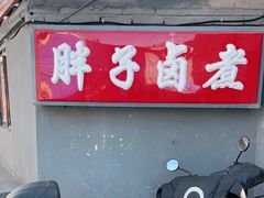 门面-胖子卤煮