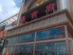 -凯盛食府(右玉小吃街店)