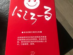 -西村叔叔的店·面包·甜品·蛋糕(崂山丽达店)