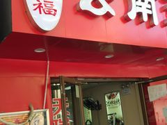 门面-天瑞福云南过桥米线(十里河店)