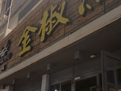-金椒渔·清真(五中店)
