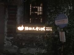 -猫的天空之城概念书店(苏州平江店)