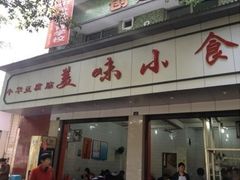 -代四孃牛华豆腐脑美味小食(总店)