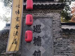 -巡塘古镇