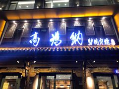 门面-高玛纳驴肉火烧(河间总店)