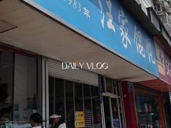 -汪家馄饨(集庆路店)
