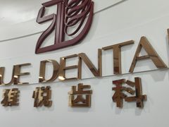 -雅悦齿科(顾村公园店)
