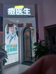 -痘医生科学祛痘连锁