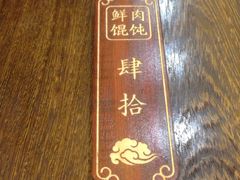 -老温州馄饨担(东游大厦店)