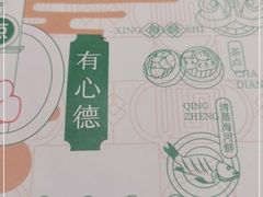 -有心德(麦地店)