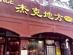 -JACK’S  PLACE 杰克地方(上海路店)
