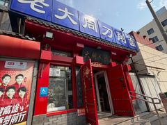 -韩师傅老大同刀削面(北苑路店)