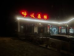 -呼吸森林·生态农庄农家乐私房菜