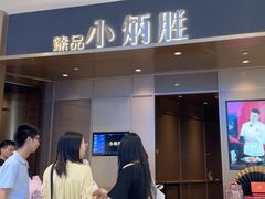 -小炳胜(天环店)