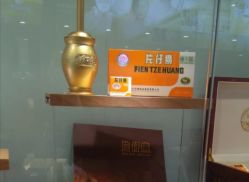 -片仔癀国药堂