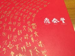 -鼎泰丰(南西店)