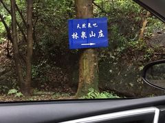 -杭州林泉山庄