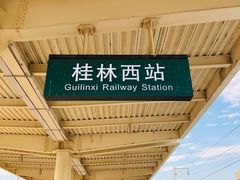 -桂林西站