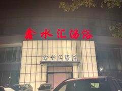 -鑫水汇汤浴