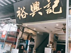 门面-裕兴记·三虾面(西北街总店)