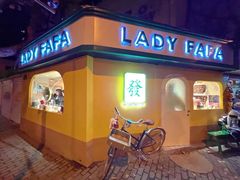 -LADY FAFA(巨鹿路陕西南路路口店)