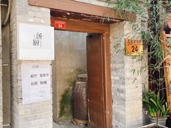 -汤厨(五道营店)