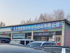 -北京市旧机动车交易市场