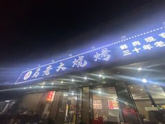 -马老大烧烤(和平路店)