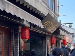 -荣阳楼(山塘街店)