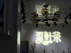 -夏叶茶(大光明店)